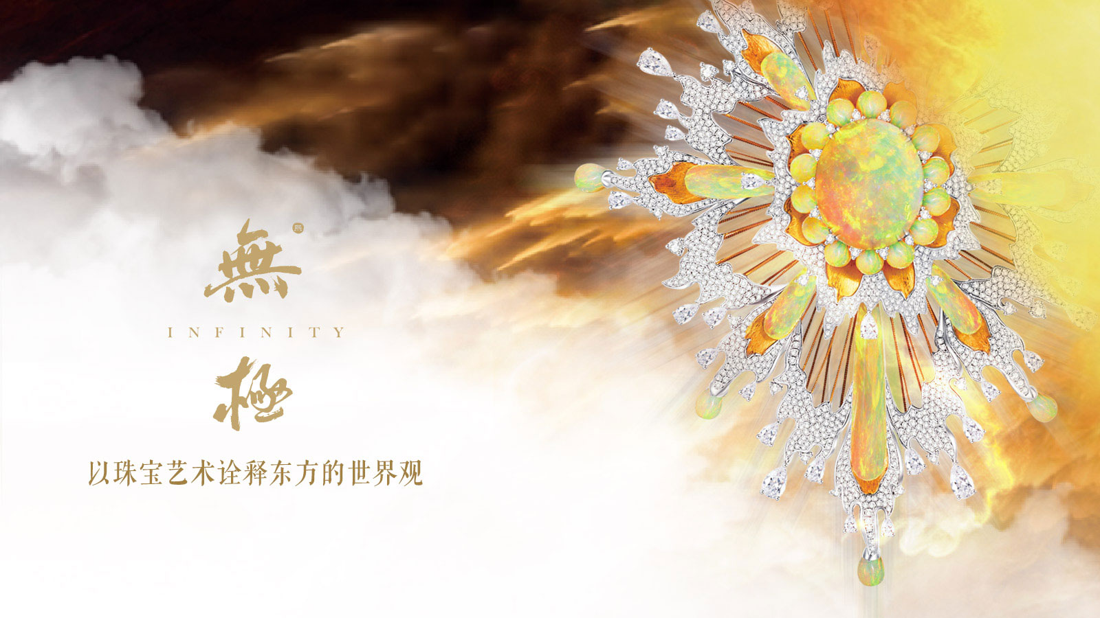 “无极”艺术珠宝主题系列